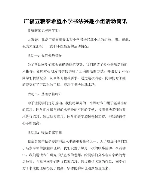广福五粮春希望小学书法兴趣小组活动简讯