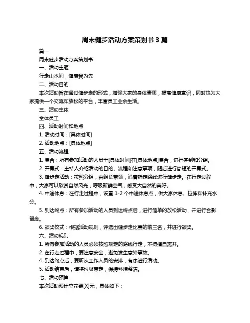 周末健步活动方案策划书3篇