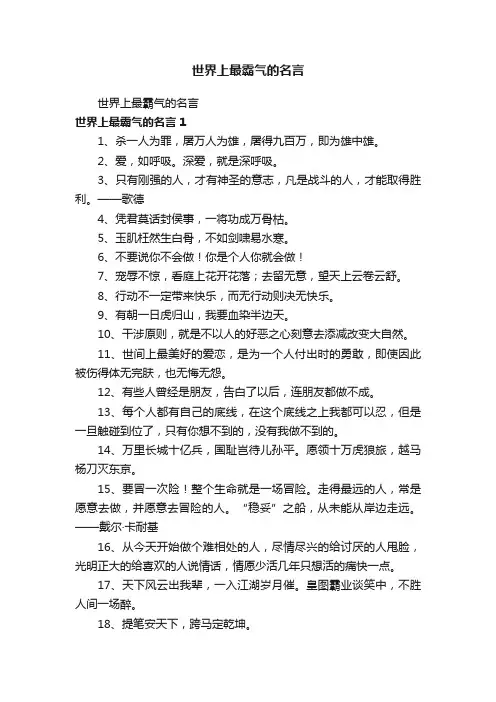 世界上最霸气的名言