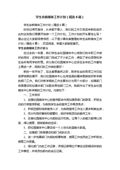 学生会新媒体工作计划（精选6篇）