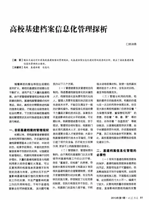 高校基建档案信息化管理探析