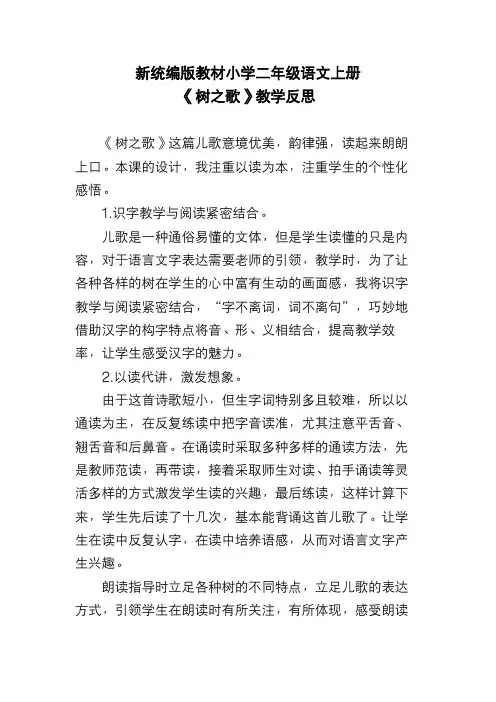 新统编版教材小学二年级语文上册 《树之歌》教学反思