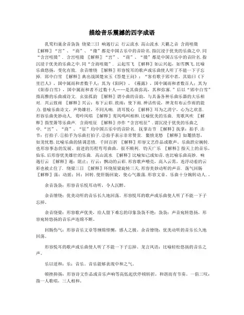 描绘音乐震撼的四字成语