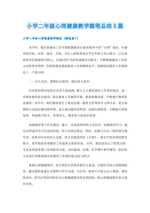 小学二年级心理健康教学随笔总结5篇