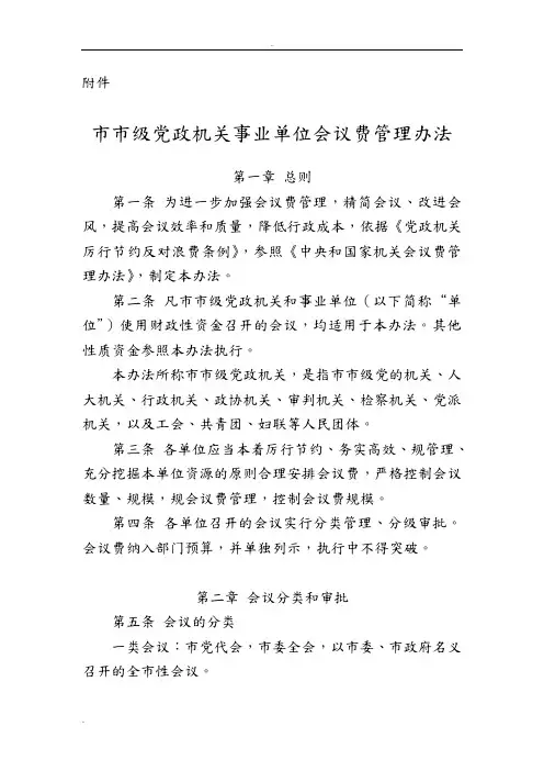 北京市市级党政机关事业单位会议费管理办法