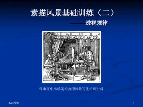 素描风景基础训练2——透视