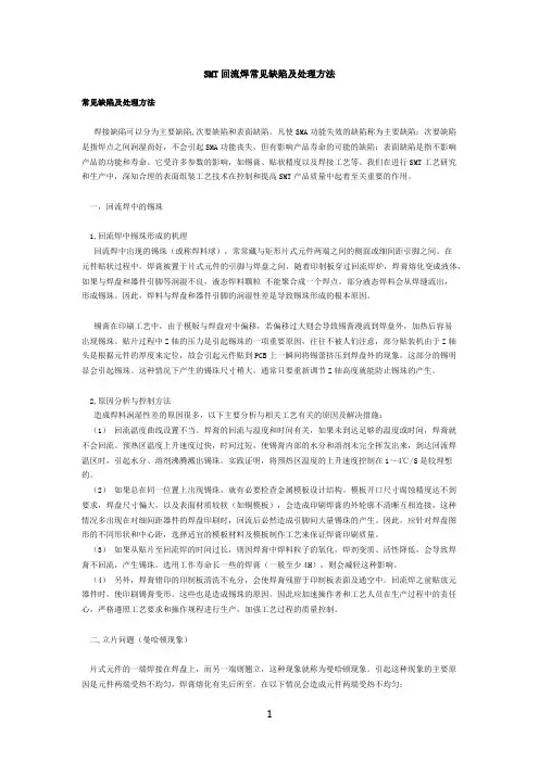 SMT回流焊常见缺陷及处理方法