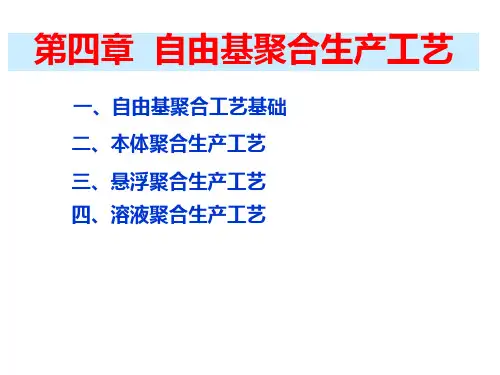 自由基聚合工艺