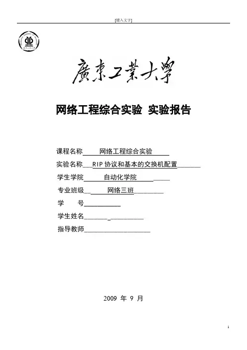 网络工程综合实验 实验报告(RIP协议和基本的交换机配置)