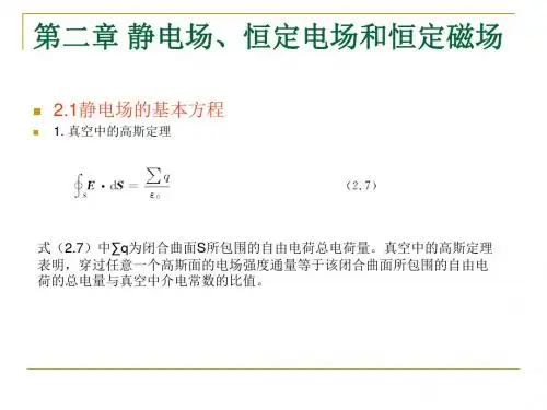 第二章静电场恒定电场和恒定磁场