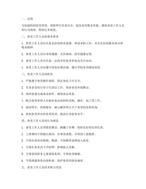 校园食堂工作人员管理制度