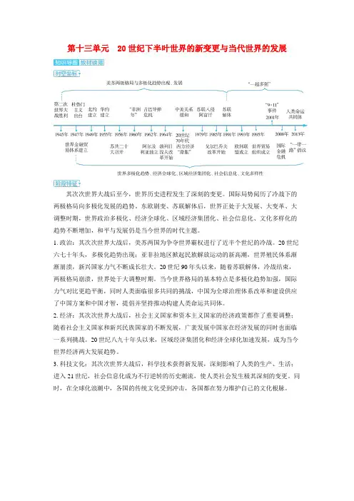 备考2025届高考历史一轮复习单元知识导图第十三单元20世纪下半叶世界的新变化与当代世界的发展