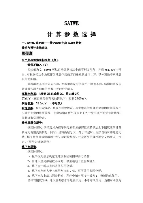 SATWE参数设置资料