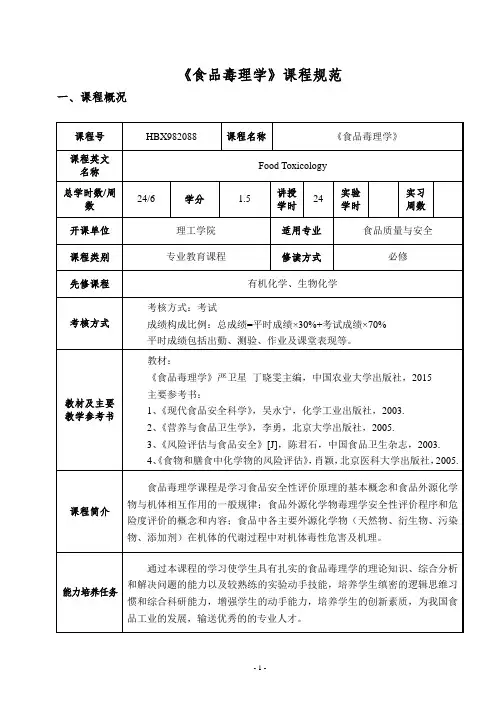 《食品毒理学》课程规范