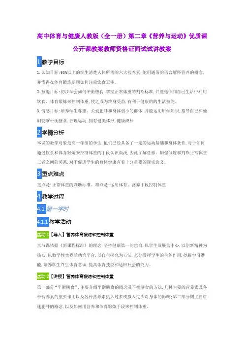 高中体育与健康人教版(全一册)第二章《营养与运动》优质课公开课教案教师资格证面试试讲教案
