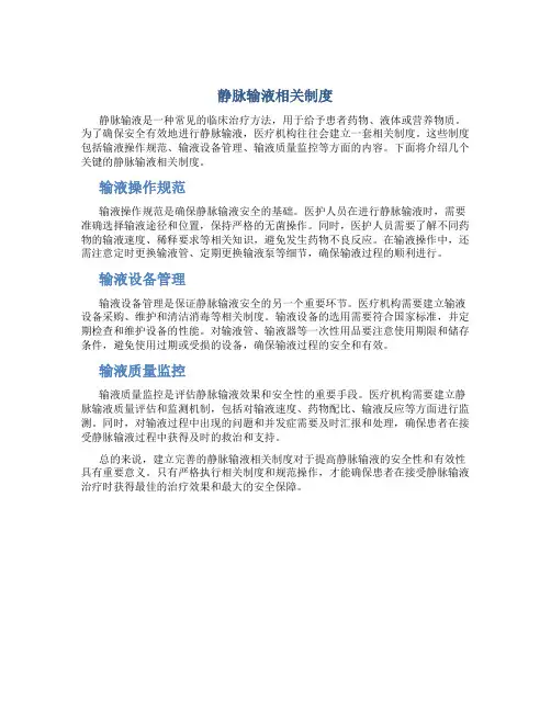 静脉输液相关制度