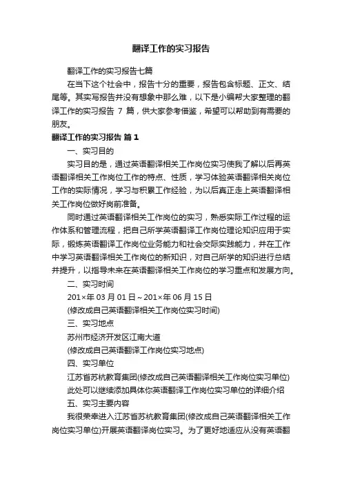 翻译工作的实习报告