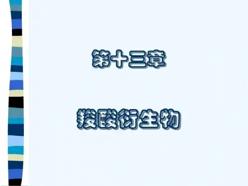 中国药科大学有机化学课件—第十三章 羧酸衍生物