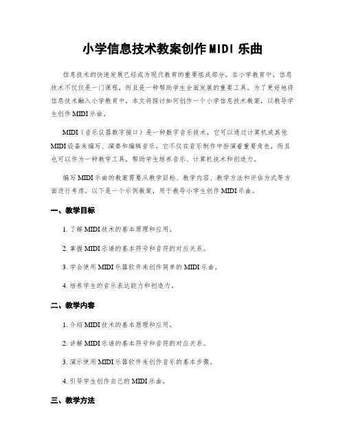 小学信息技术教案创作MIDI乐曲