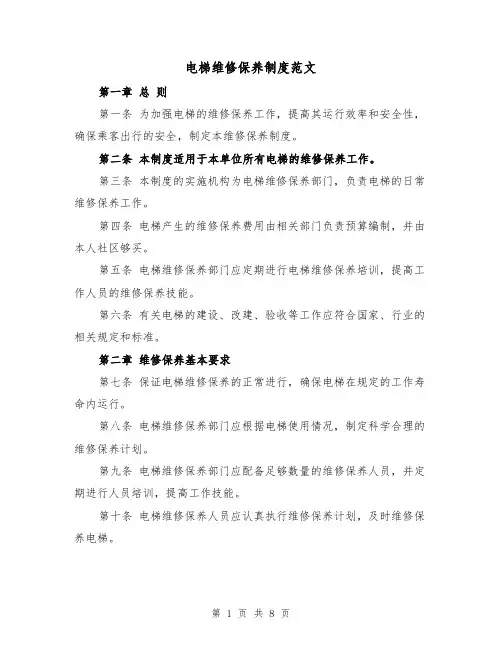 电梯维修保养制度范文(4篇)
