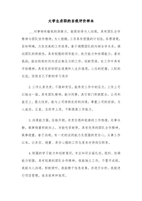 大学生求职的自我评价样本(二篇)