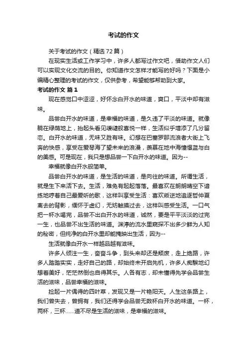 关于考试的作文（精选72篇）