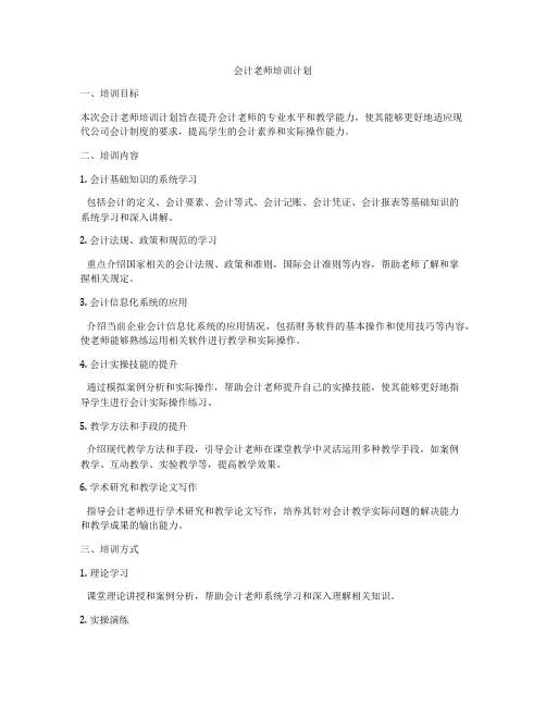 会计老师培训计划