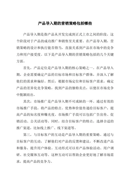 产品导入期的营销策略包括哪些