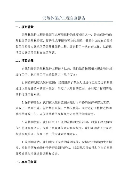 天然林保护工程自查报告