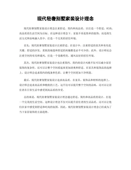 现代轻奢别墅家装设计理念