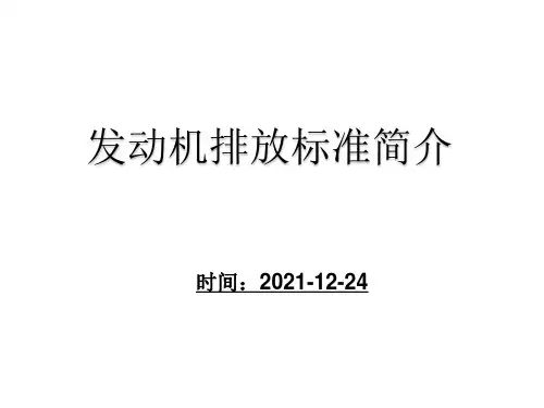 发动机排放标准简介