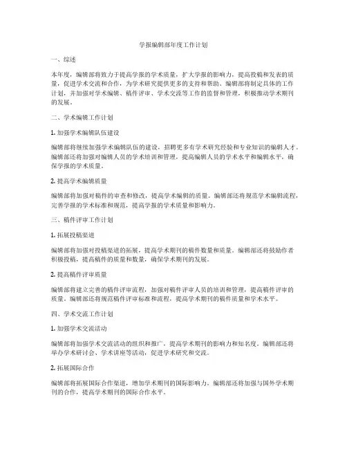 学报编辑部年度工作计划