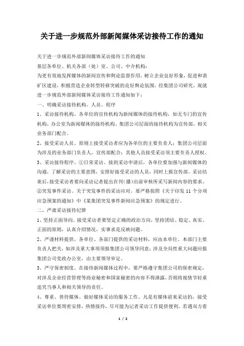 关于进一步规范外部新闻媒体采访接待工作的通知