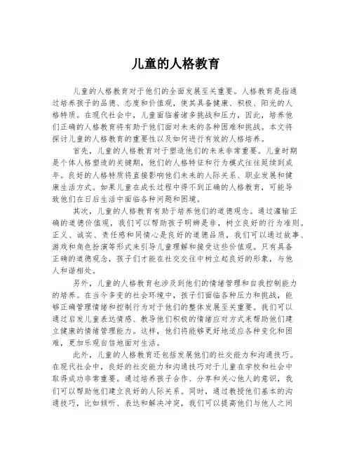 儿童的人格教育