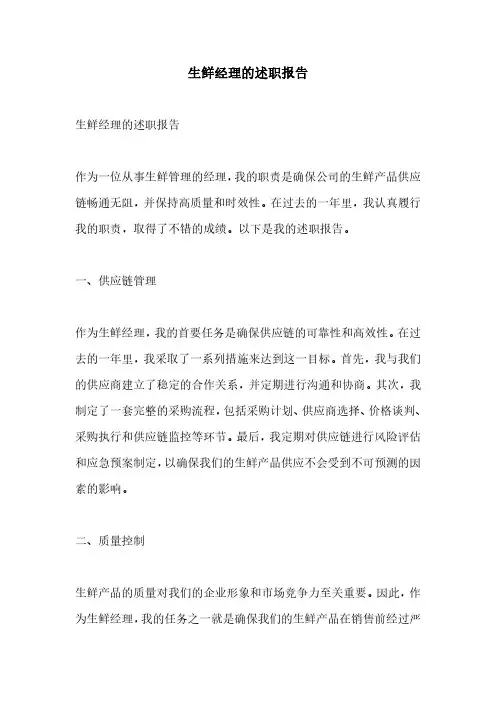 生鲜经理的述职报告