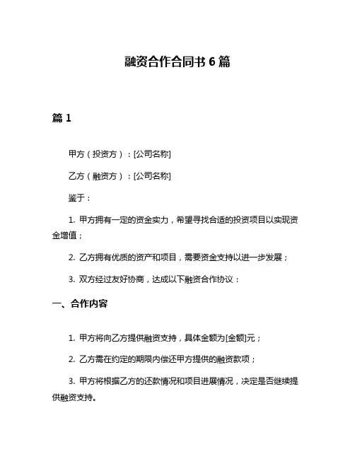 融资合作合同书6篇
