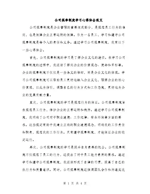 公司规章制度学习心得体会范文（2篇）