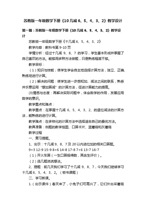 苏教版一年级数学下册《10几减6、5、4、3、2》教学设计