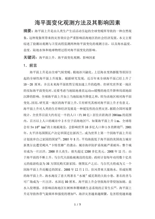海平面变化及其影响因素