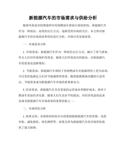 新能源汽车的市场需求与供给分析