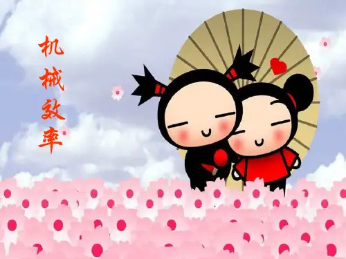 【最新】人教版八年级下册物理12.3机械效率课件(共29张PPT).ppt
