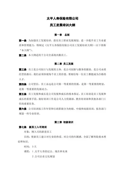 太平员工发展培训大纲