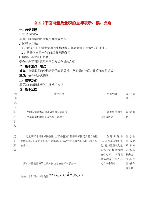 高中数学 2.4.2《平面向量数量积的坐标表示、模、夹角1》教案人教版必修4