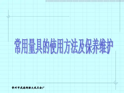 量具的使用与维护保养培训