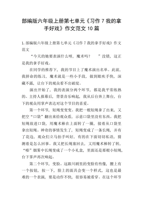 部编版六年级上册第七单元《习作7我的拿手好戏》作文范文10篇