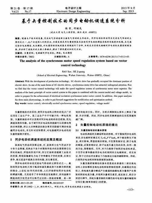 基于矢量控制技术的同步电动机调速系统分析