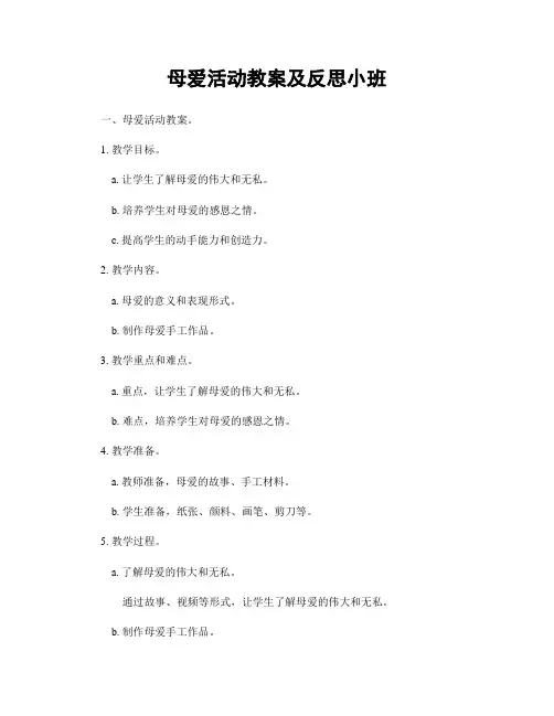 母爱活动教案及反思小班