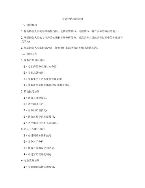 卷烟营销培训计划