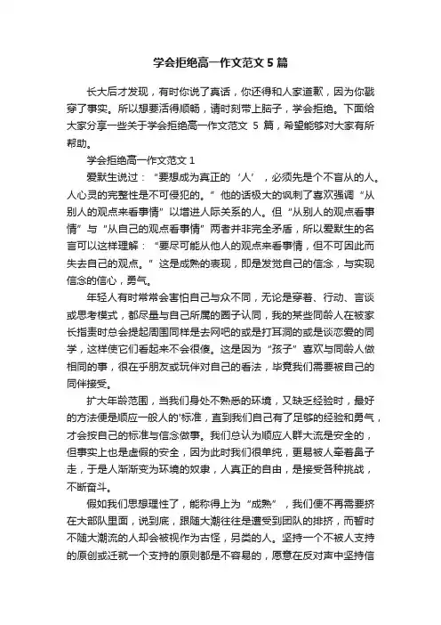 学会拒绝高一作文范文5篇