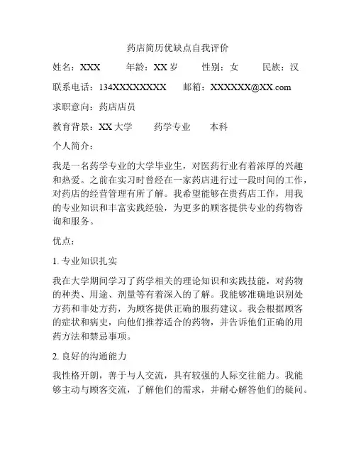 药店简历优缺点自我评价